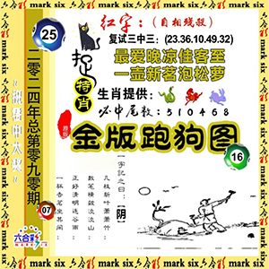 金版跑狗图